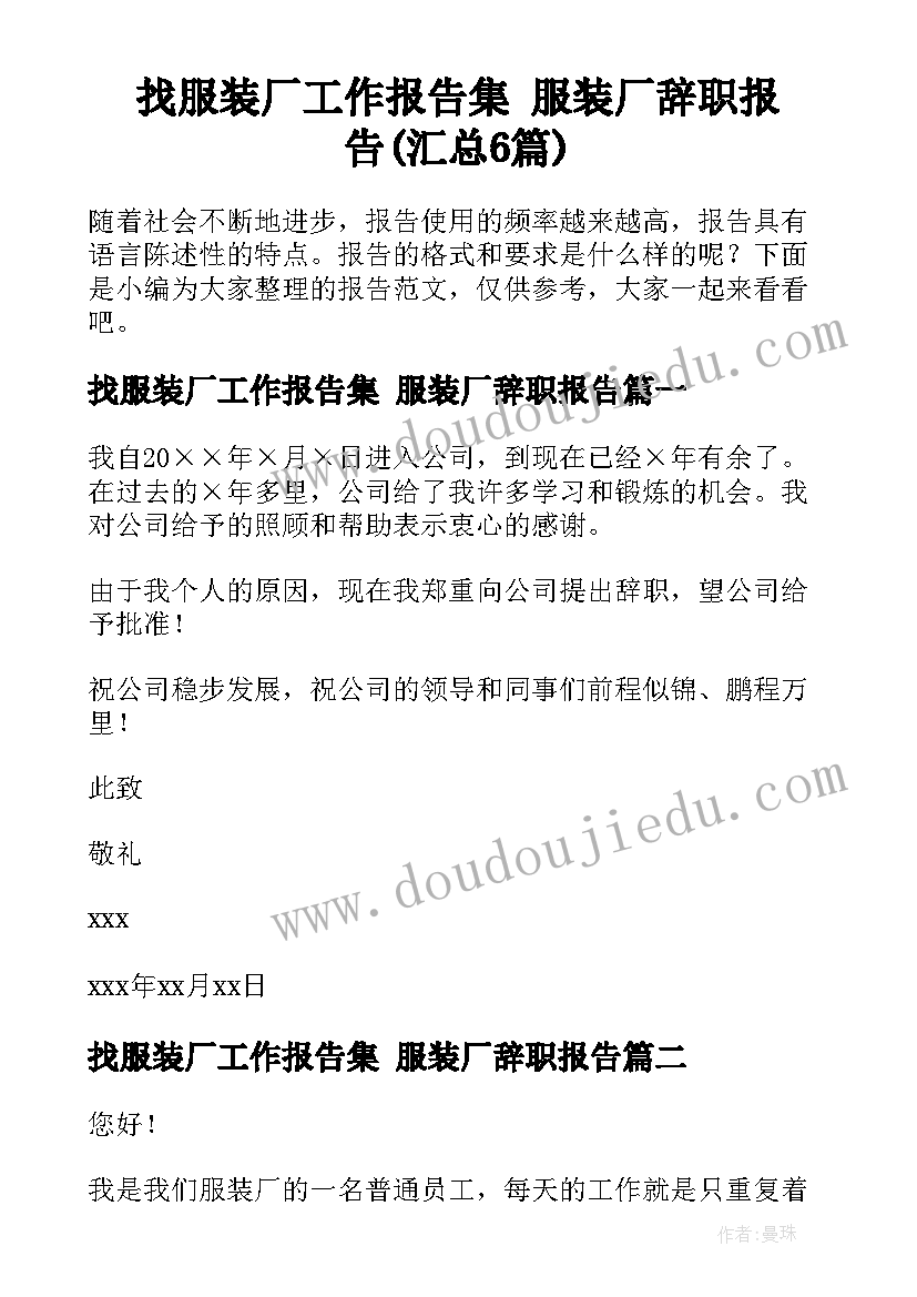 找服装厂工作报告集 服装厂辞职报告(汇总6篇)