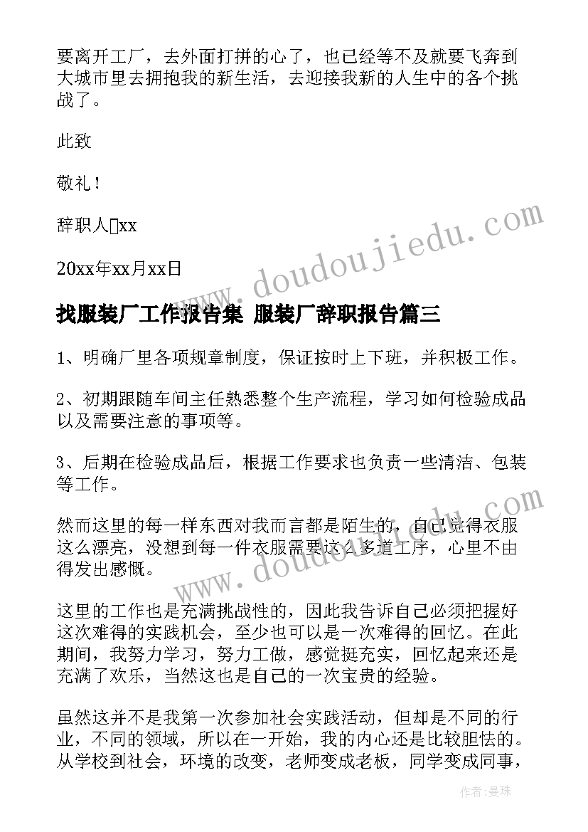 找服装厂工作报告集 服装厂辞职报告(汇总6篇)