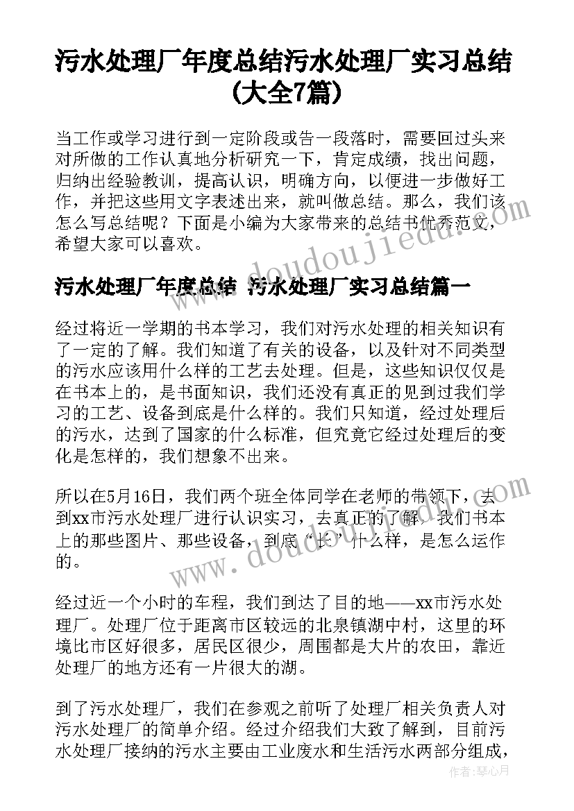 污水处理厂年度总结 污水处理厂实习总结(大全7篇)