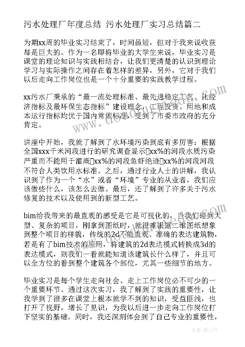 污水处理厂年度总结 污水处理厂实习总结(大全7篇)