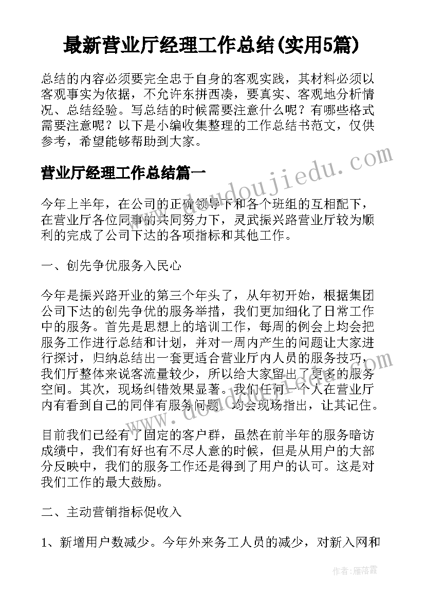 最新营业厅经理工作总结(实用5篇)