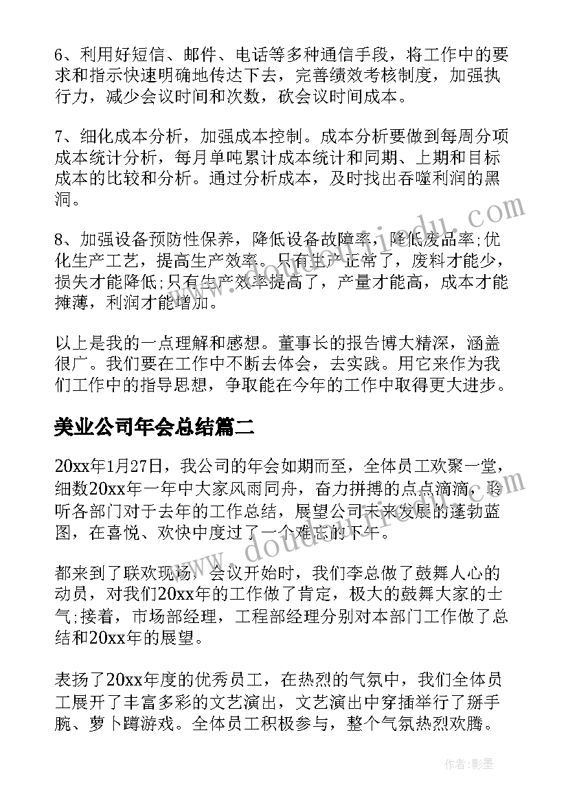 2023年美业公司年会总结(通用10篇)