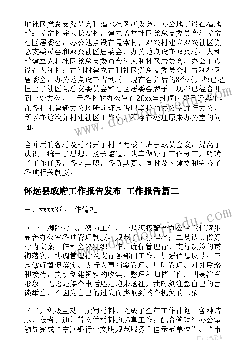 2023年怀远县政府工作报告发布 工作报告(模板9篇)
