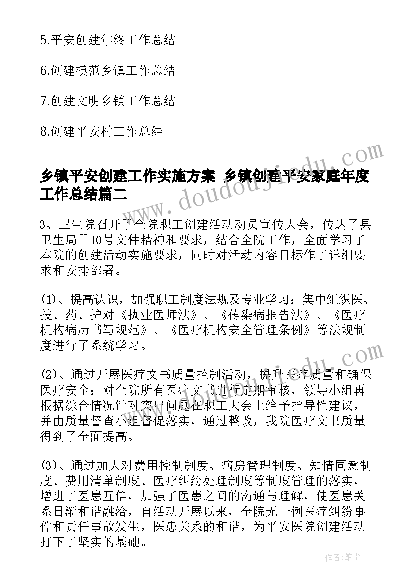 2023年乡镇平安创建工作实施方案 乡镇创建平安家庭年度工作总结(优秀5篇)