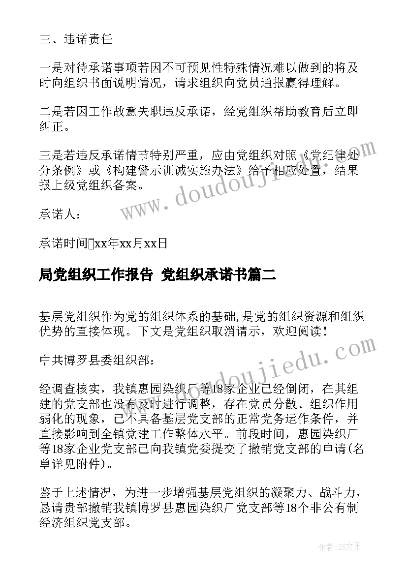 局党组织工作报告 党组织承诺书(实用10篇)