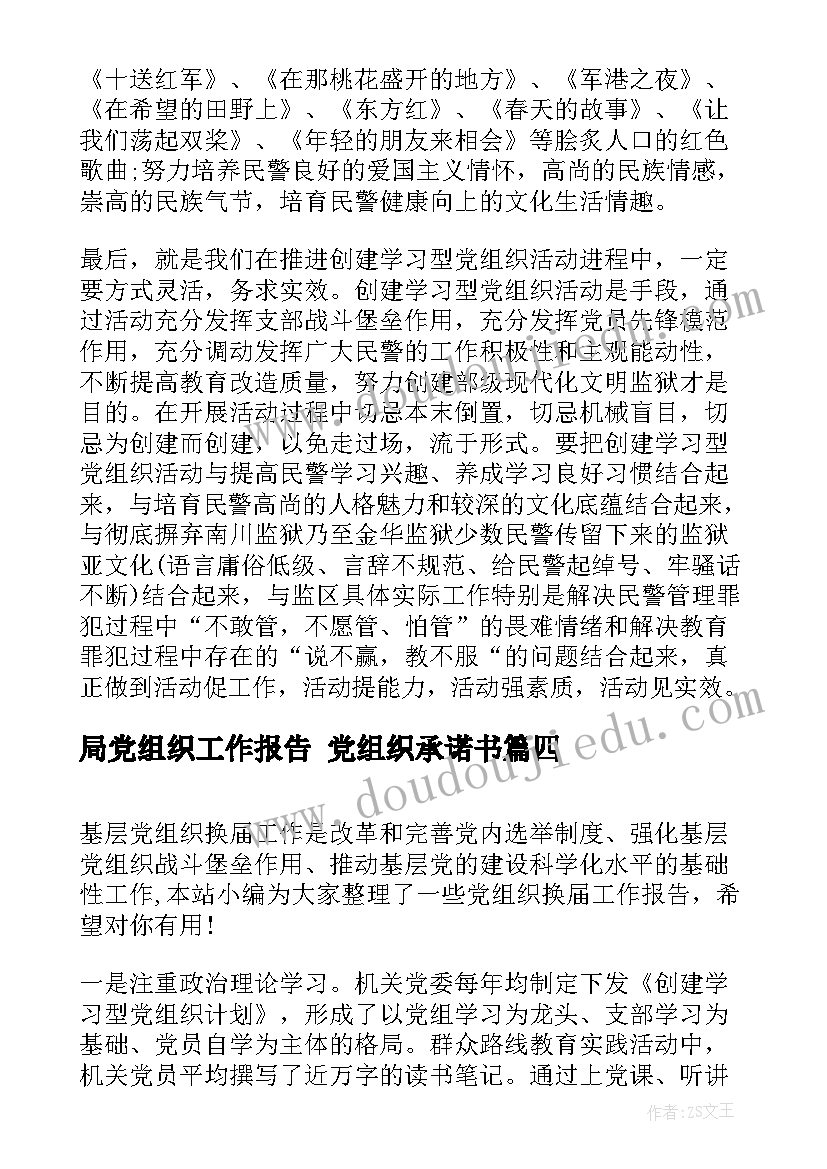 局党组织工作报告 党组织承诺书(实用10篇)