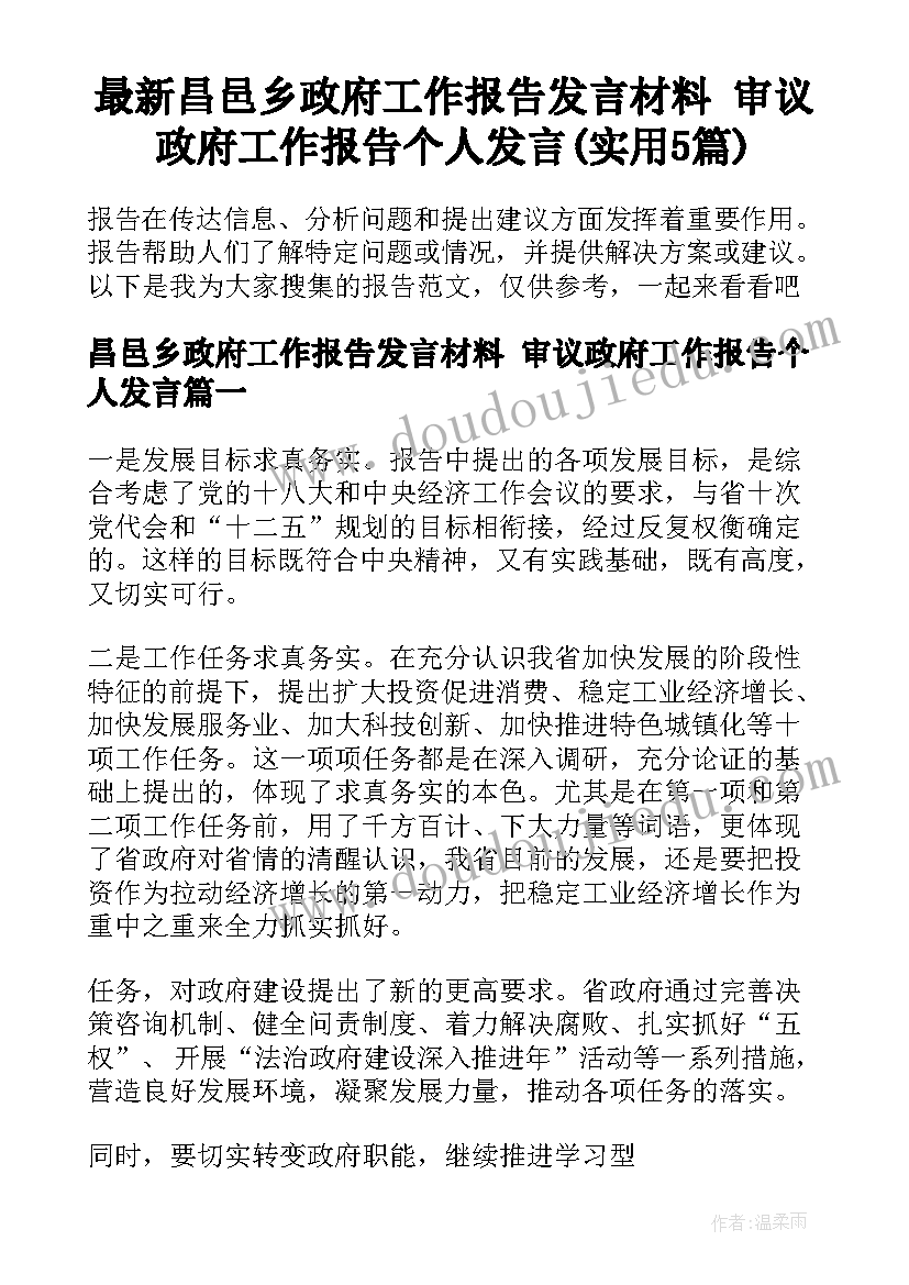 最新昌邑乡政府工作报告发言材料 审议政府工作报告个人发言(实用5篇)