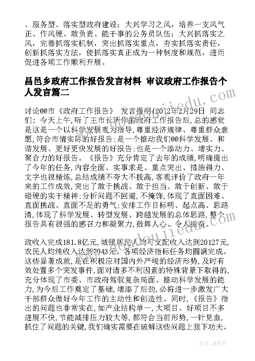 最新昌邑乡政府工作报告发言材料 审议政府工作报告个人发言(实用5篇)