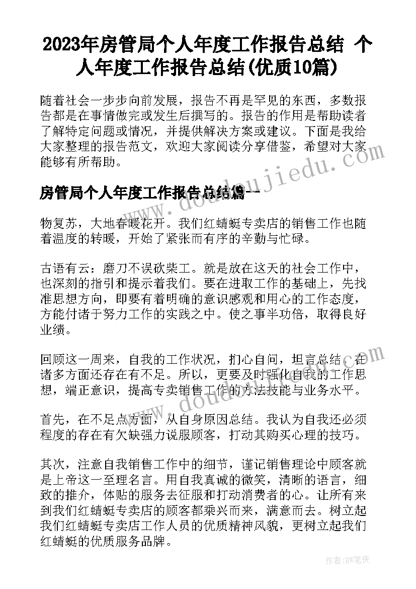 2023年房管局个人年度工作报告总结 个人年度工作报告总结(优质10篇)