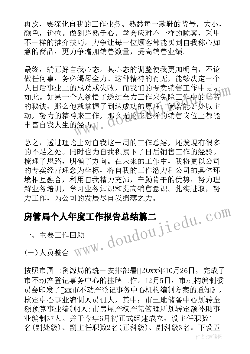 2023年房管局个人年度工作报告总结 个人年度工作报告总结(优质10篇)