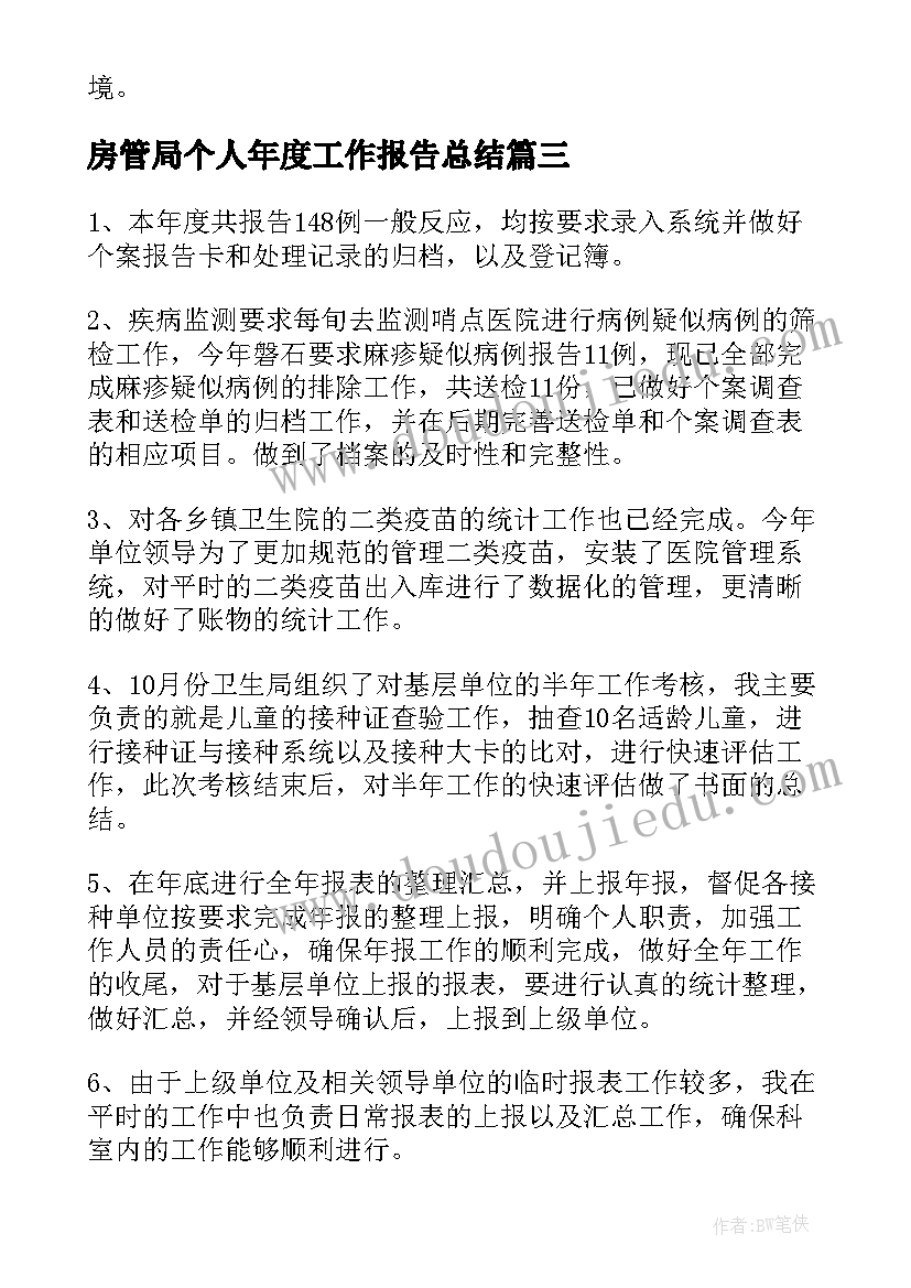 2023年房管局个人年度工作报告总结 个人年度工作报告总结(优质10篇)