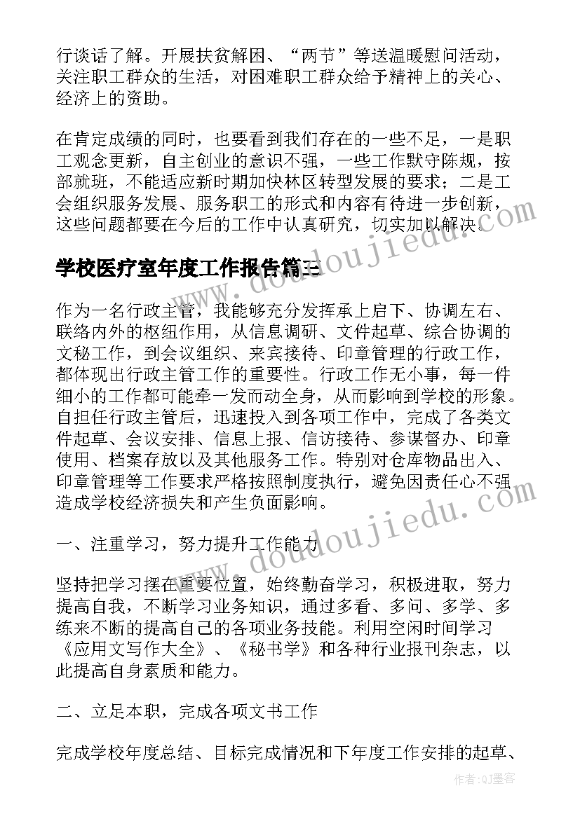 学校医疗室年度工作报告 医疗事业单位年度工作报告(汇总6篇)