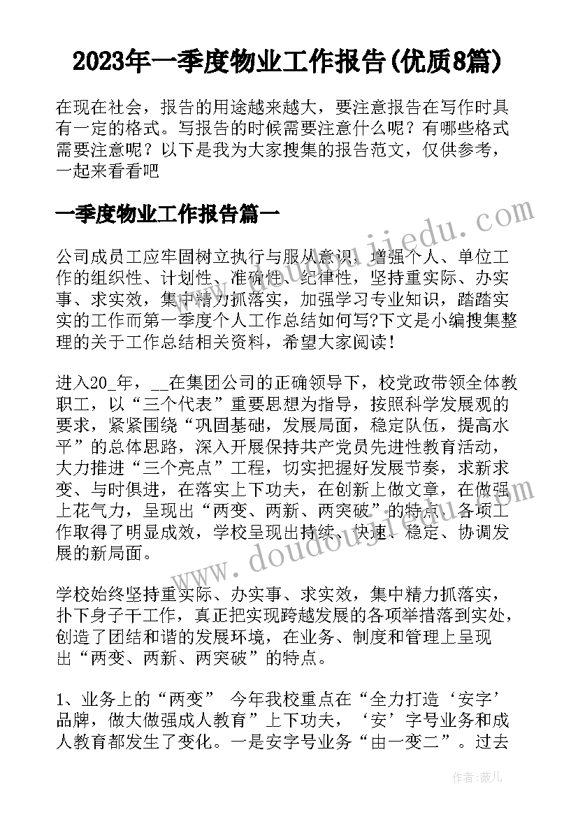 2023年一季度物业工作报告(优质8篇)