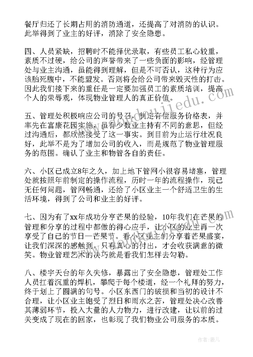 2023年一季度物业工作报告(优质8篇)