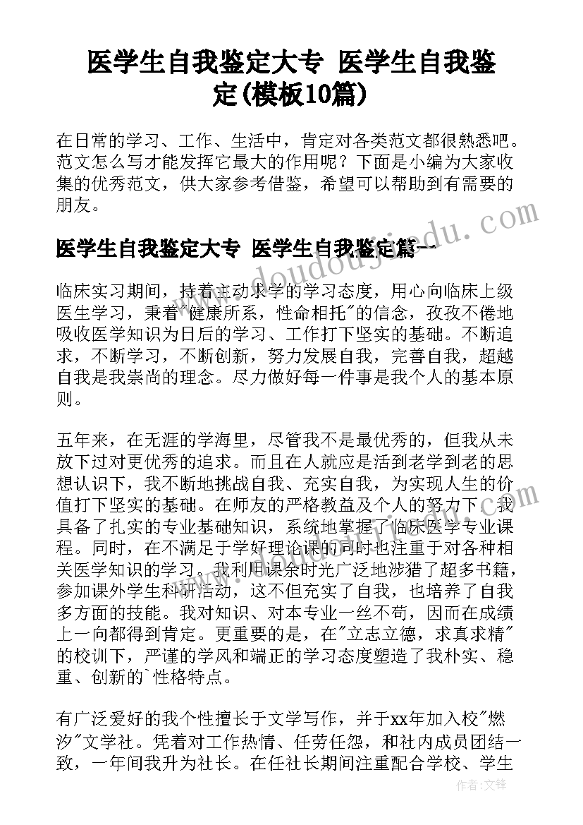 医学生自我鉴定大专 医学生自我鉴定(模板10篇)