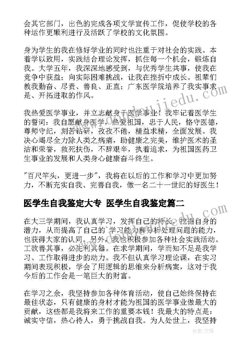 医学生自我鉴定大专 医学生自我鉴定(模板10篇)