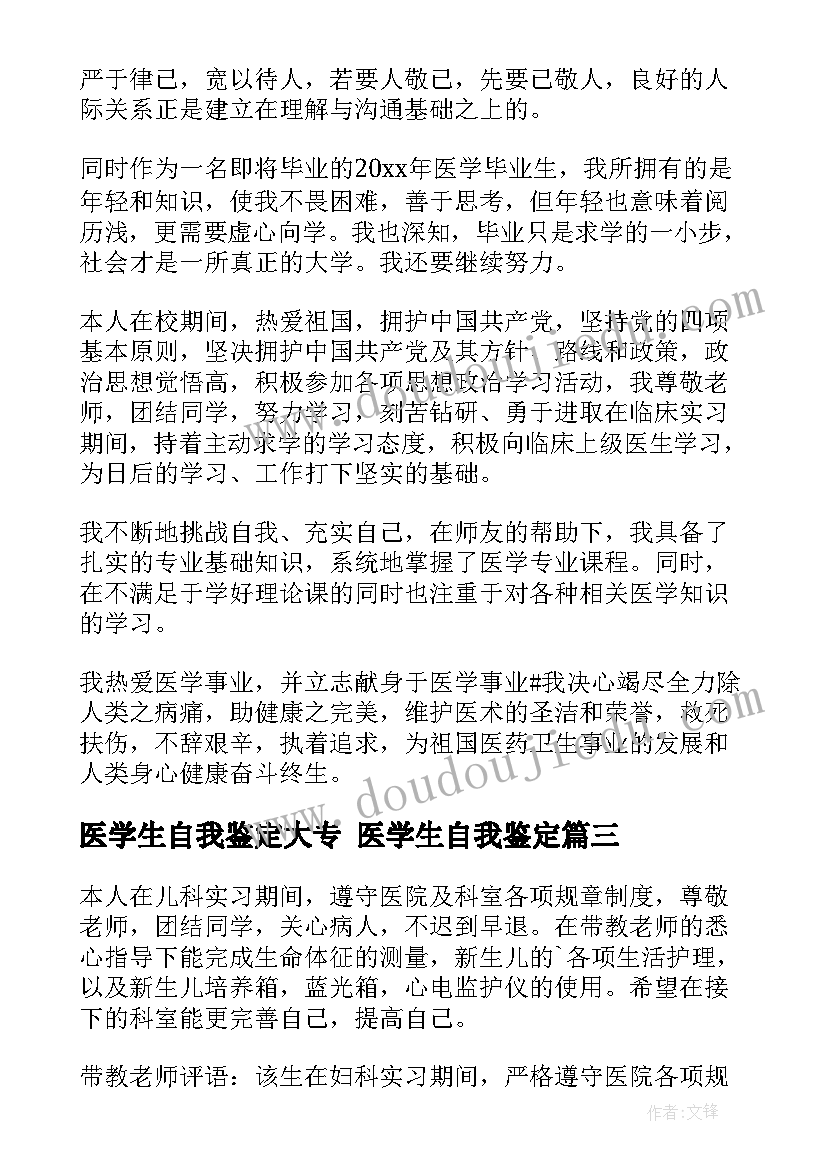 医学生自我鉴定大专 医学生自我鉴定(模板10篇)