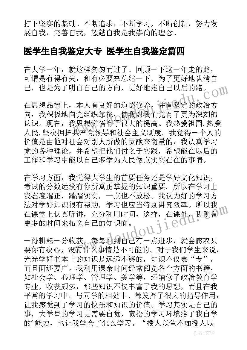 医学生自我鉴定大专 医学生自我鉴定(模板10篇)