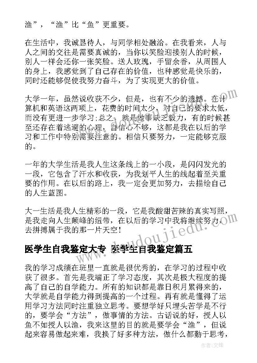 医学生自我鉴定大专 医学生自我鉴定(模板10篇)