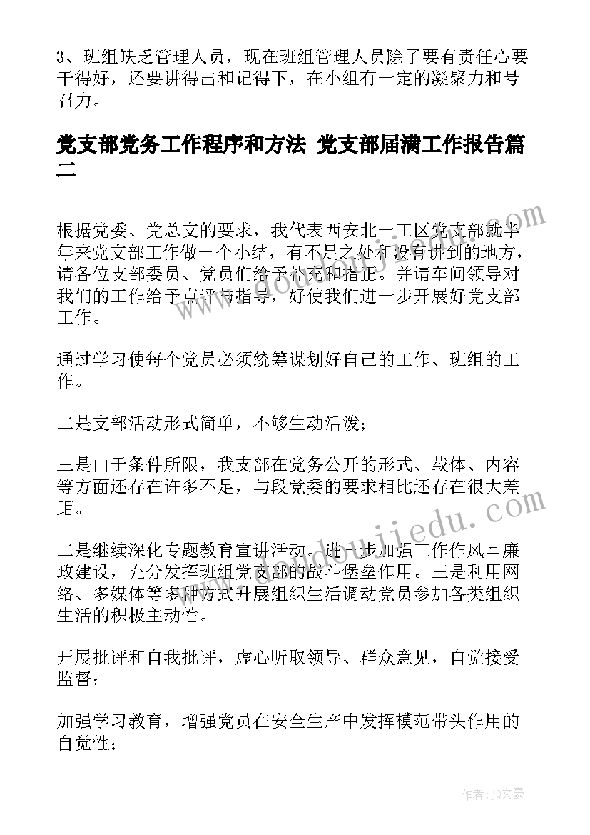 党支部党务工作程序和方法 党支部届满工作报告(优质9篇)