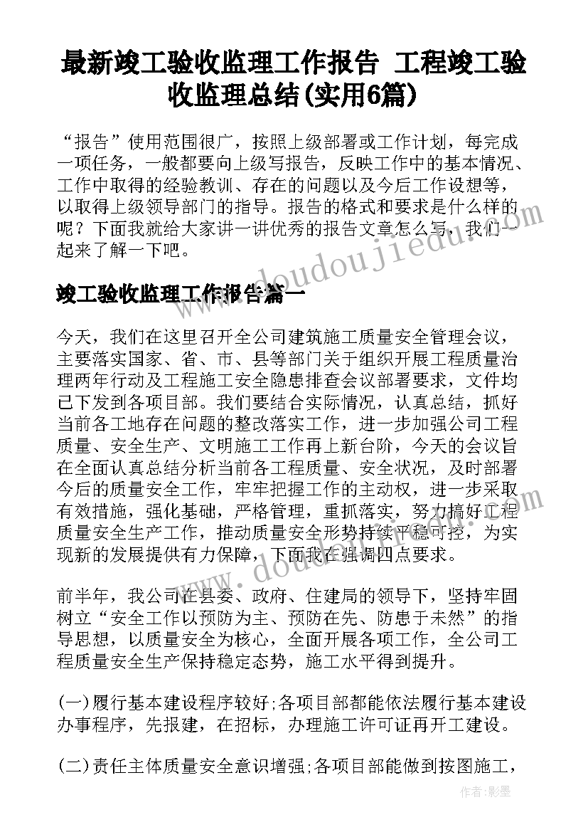 最新竣工验收监理工作报告 工程竣工验收监理总结(实用6篇)