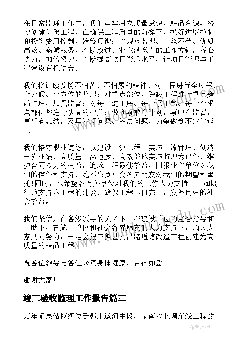 最新竣工验收监理工作报告 工程竣工验收监理总结(实用6篇)