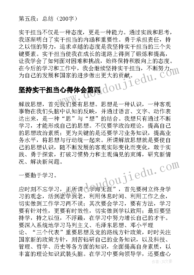 坚持实干担当心得体会(汇总5篇)