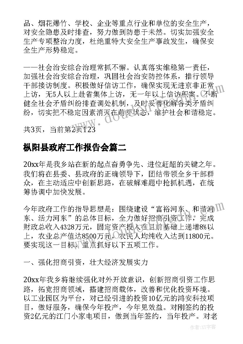 2023年枞阳县政府工作报告会 镇政府工作报告(实用9篇)