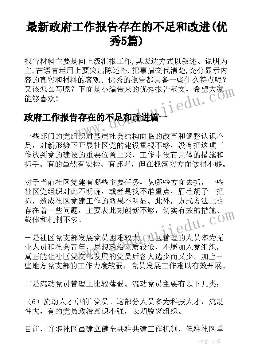 最新政府工作报告存在的不足和改进(优秀5篇)