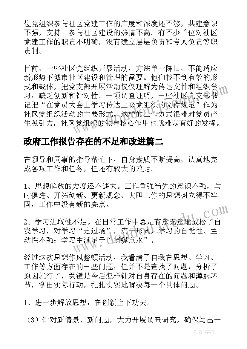 最新政府工作报告存在的不足和改进(优秀5篇)