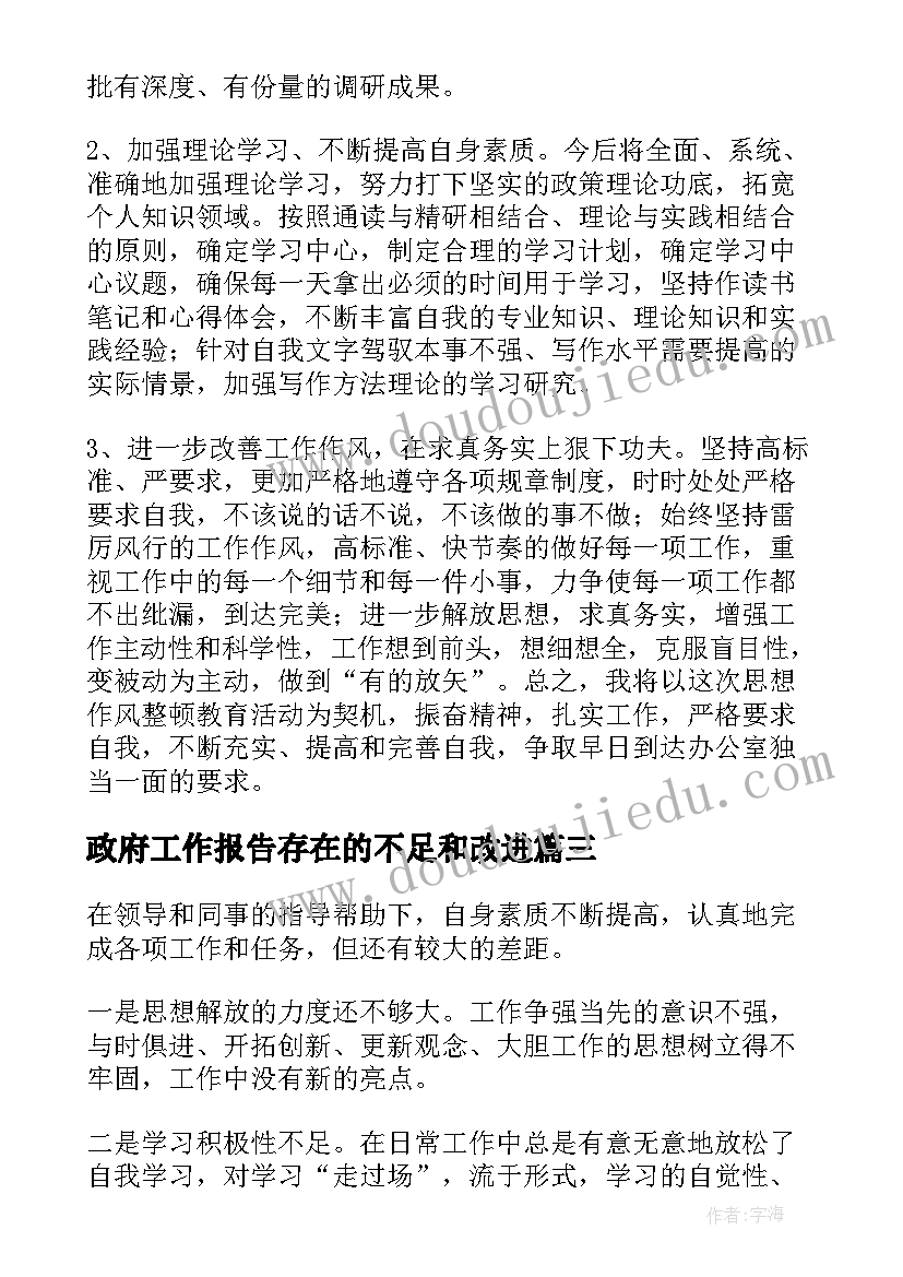 最新政府工作报告存在的不足和改进(优秀5篇)