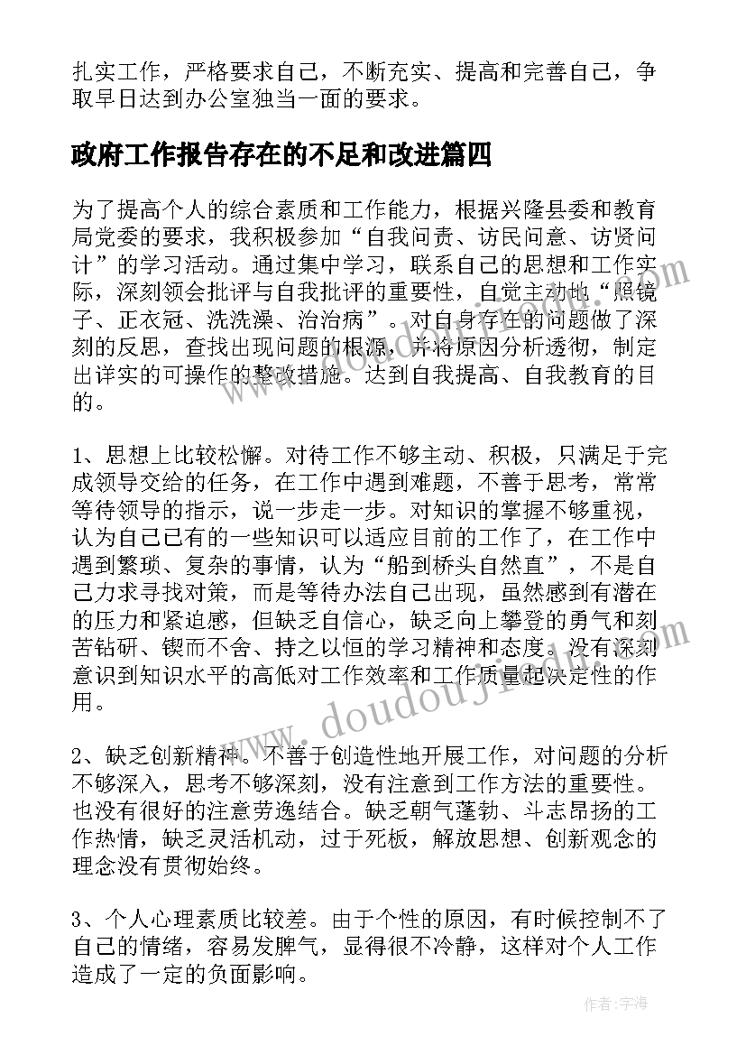 最新政府工作报告存在的不足和改进(优秀5篇)