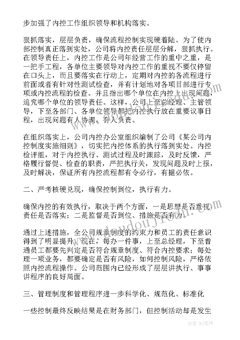 2023年跳槽企业内控工作报告总结(通用9篇)