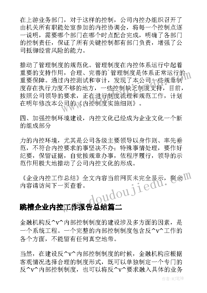 2023年跳槽企业内控工作报告总结(通用9篇)