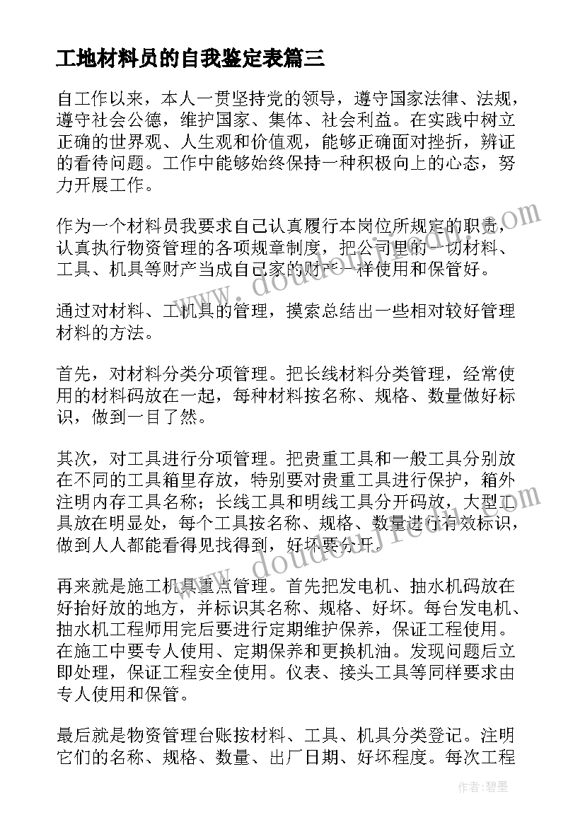 最新工地材料员的自我鉴定表(精选6篇)