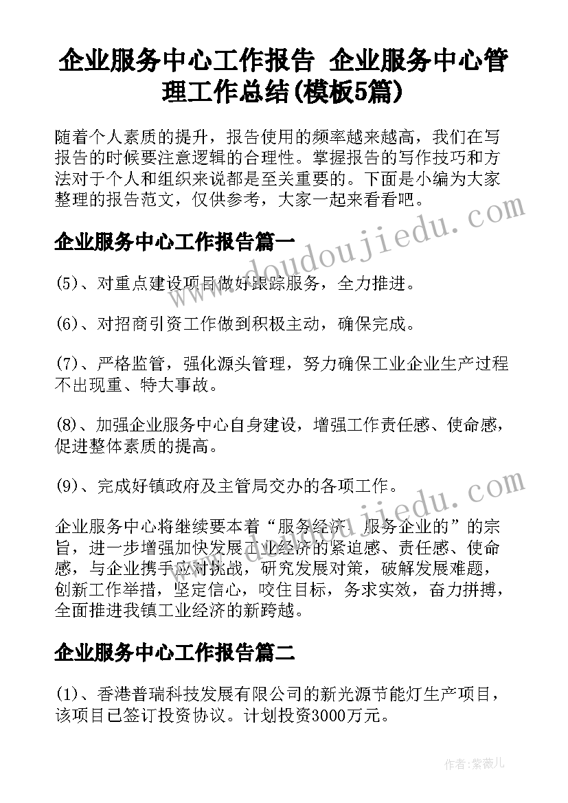 企业服务中心工作报告 企业服务中心管理工作总结(模板5篇)