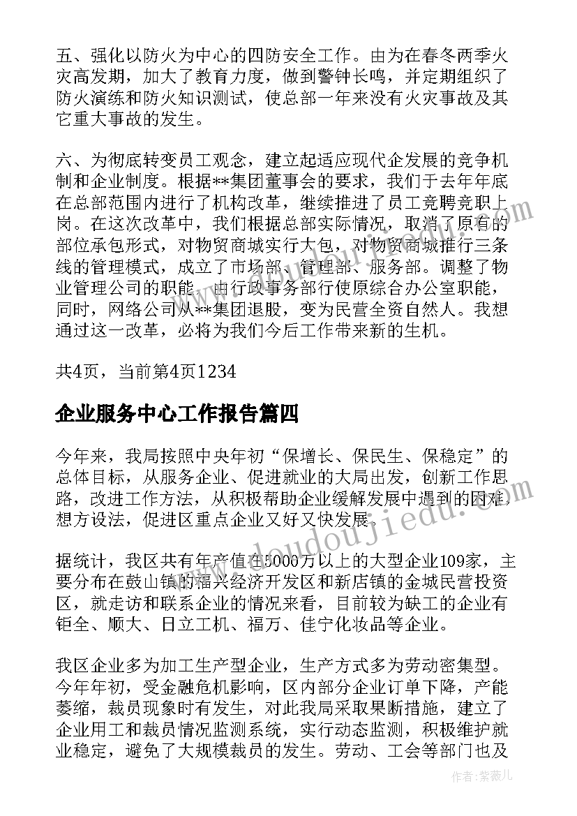 企业服务中心工作报告 企业服务中心管理工作总结(模板5篇)