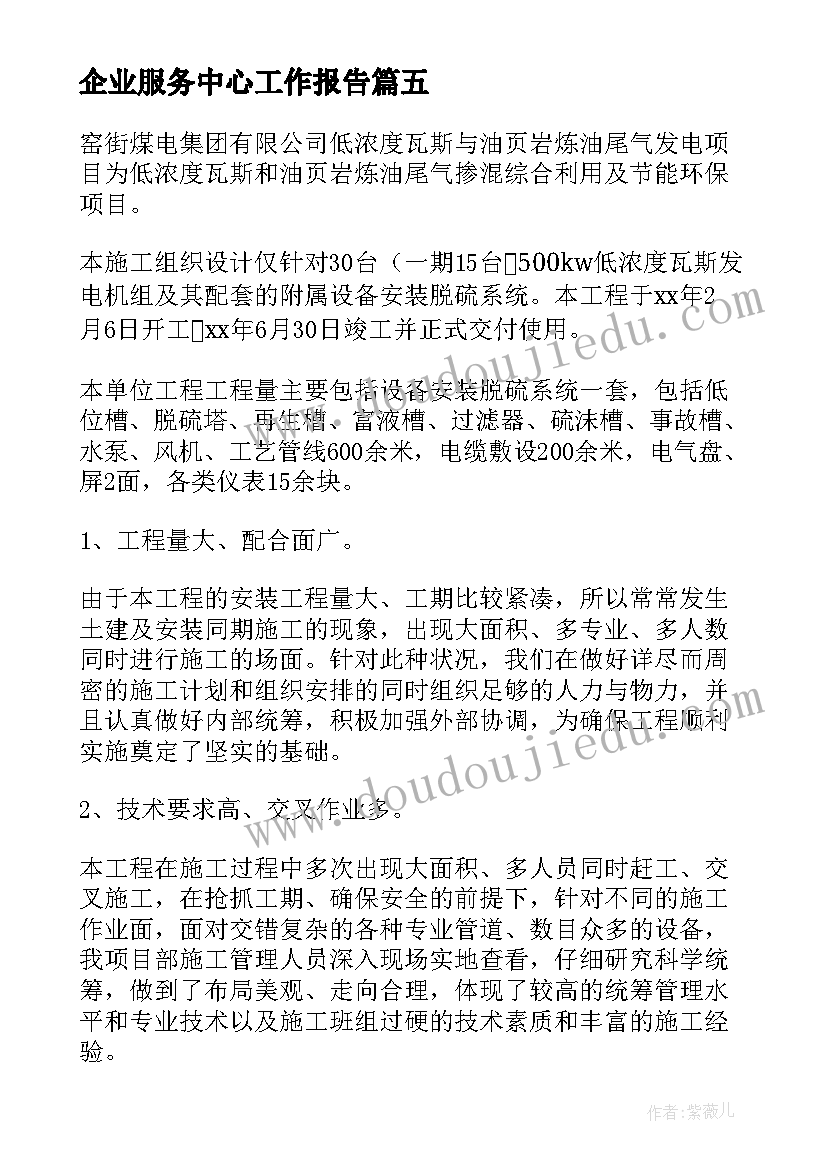 企业服务中心工作报告 企业服务中心管理工作总结(模板5篇)