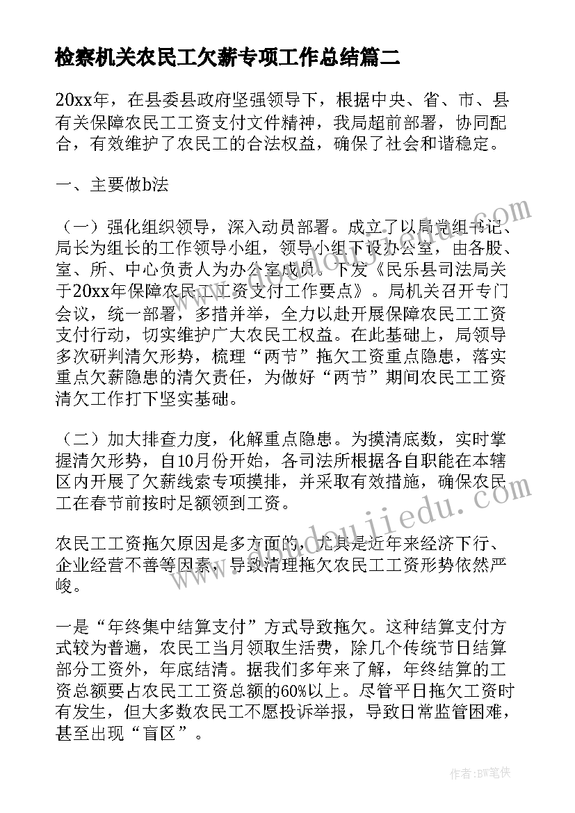 最新检察机关农民工欠薪专项工作总结 农民工欠薪工作总结(精选6篇)