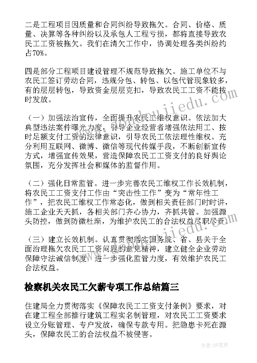 最新检察机关农民工欠薪专项工作总结 农民工欠薪工作总结(精选6篇)