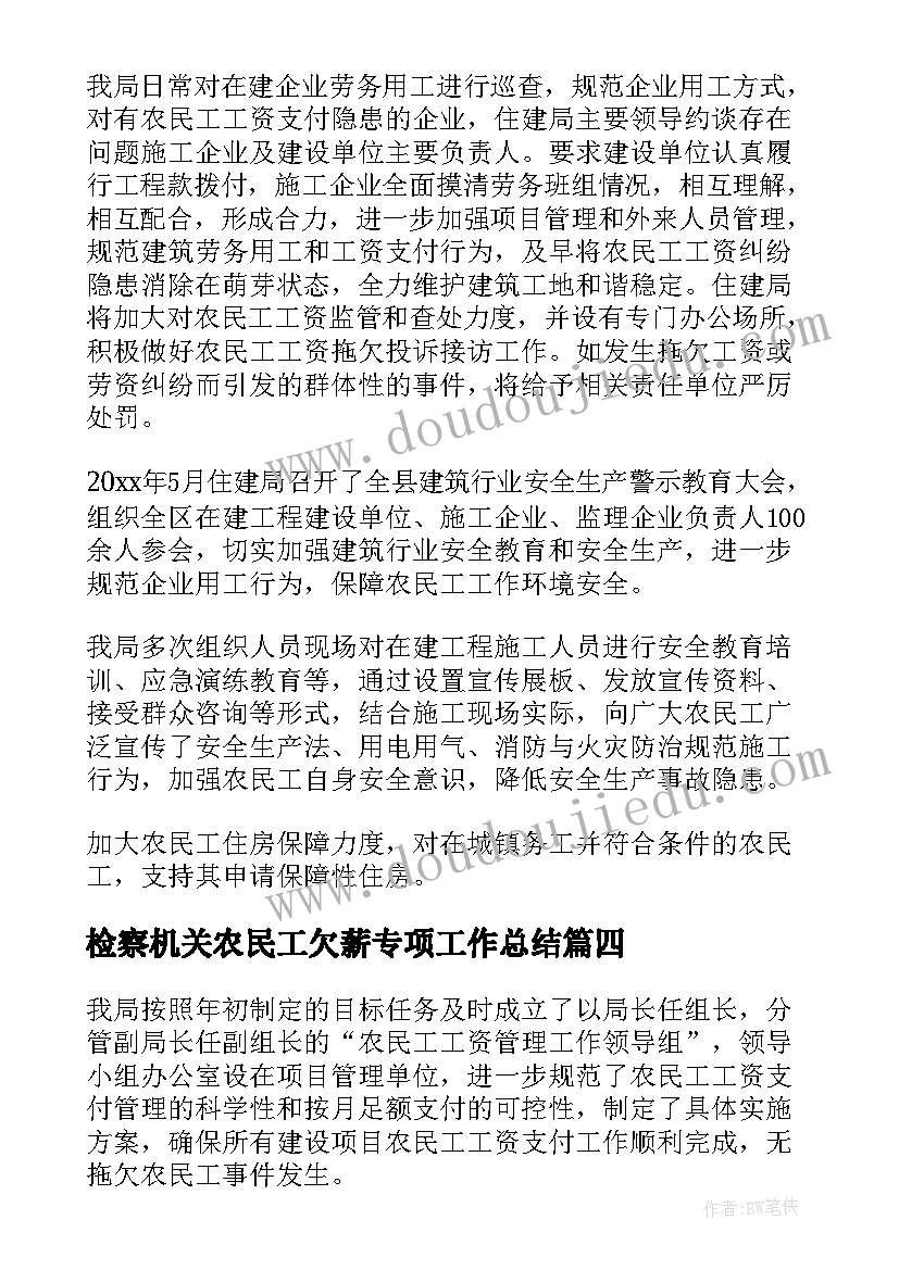 最新检察机关农民工欠薪专项工作总结 农民工欠薪工作总结(精选6篇)