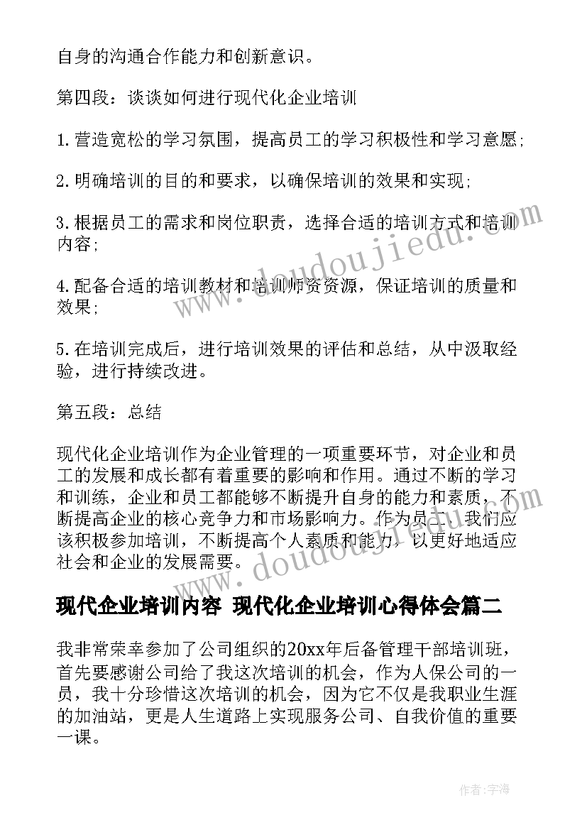 现代企业培训内容 现代化企业培训心得体会(汇总9篇)