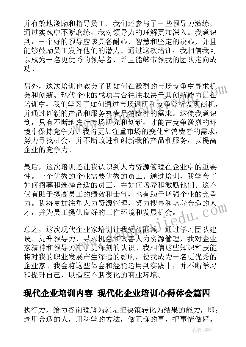 现代企业培训内容 现代化企业培训心得体会(汇总9篇)