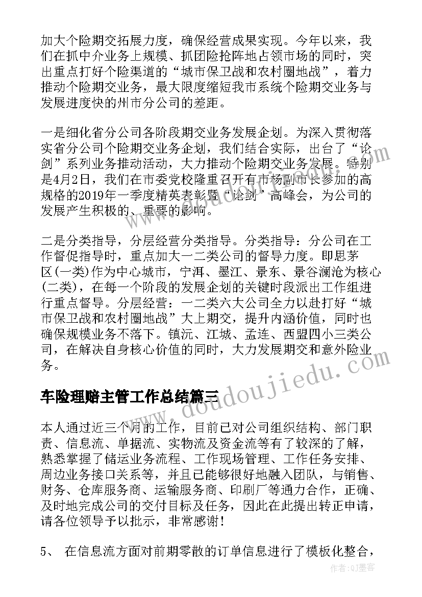 2023年车险理赔主管工作总结(优质9篇)