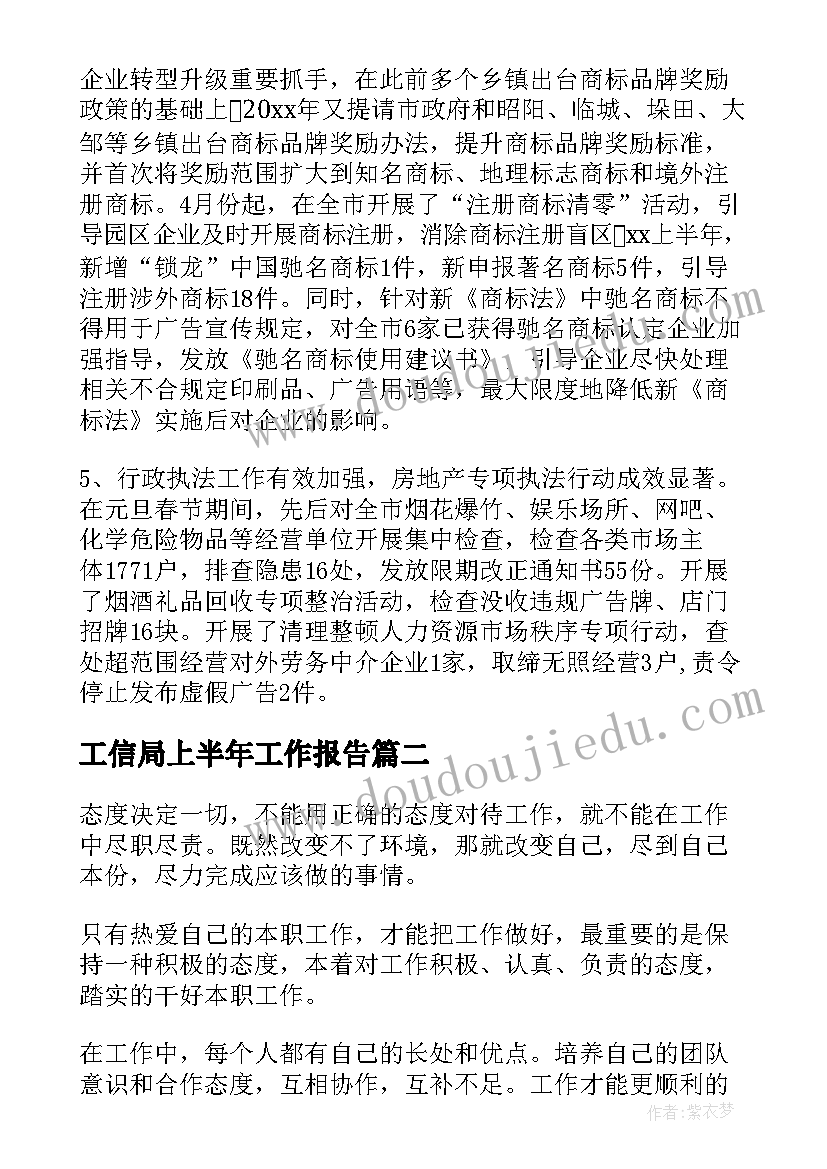 工信局上半年工作报告(模板9篇)