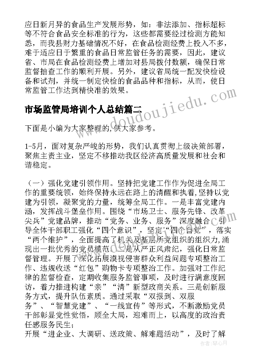 2023年市场监管局培训个人总结(汇总6篇)