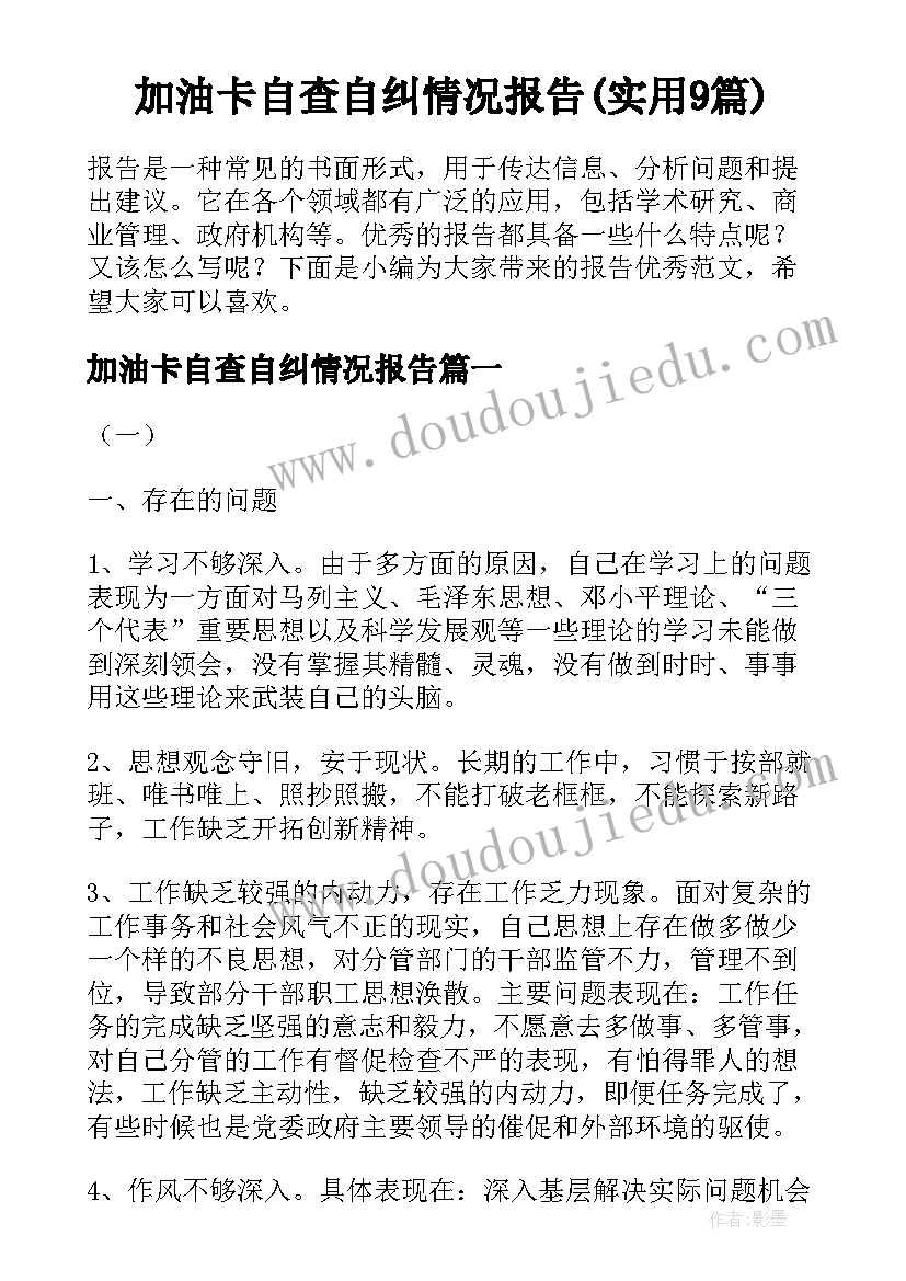 加油卡自查自纠情况报告(实用9篇)