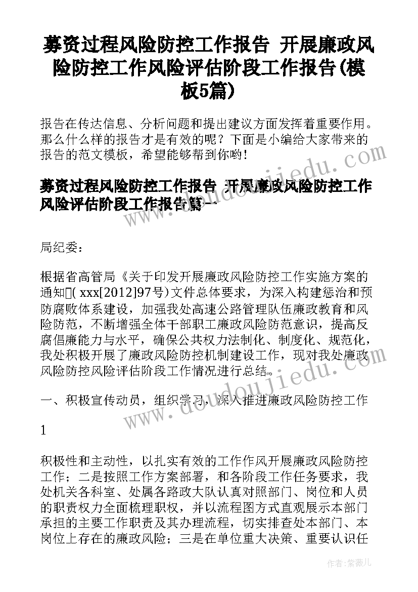 募资过程风险防控工作报告 开展廉政风险防控工作风险评估阶段工作报告(模板5篇)