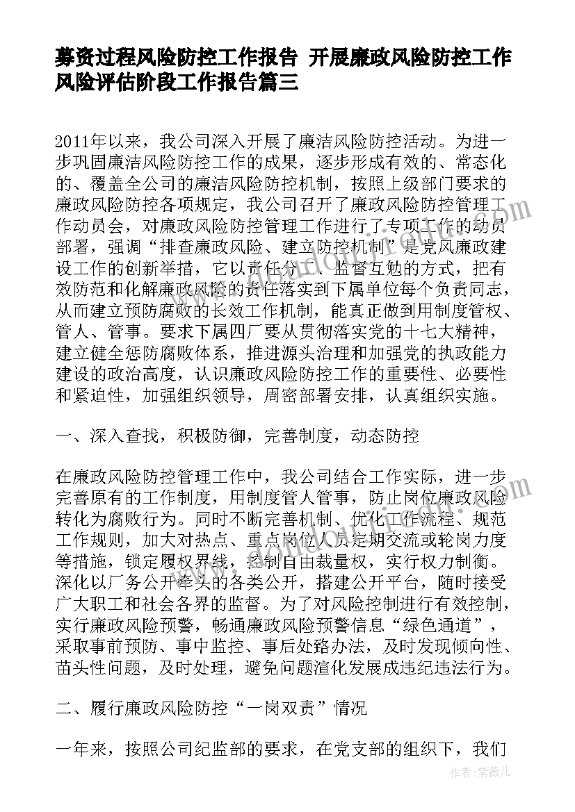 募资过程风险防控工作报告 开展廉政风险防控工作风险评估阶段工作报告(模板5篇)