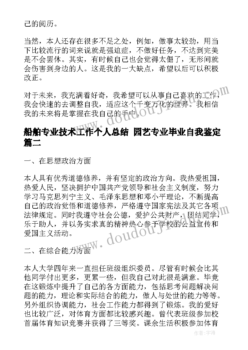 2023年船舶专业技术工作个人总结 园艺专业毕业自我鉴定(优秀9篇)